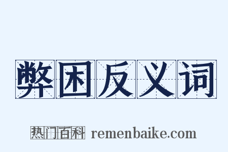 弊困反义词是什么意思的图片